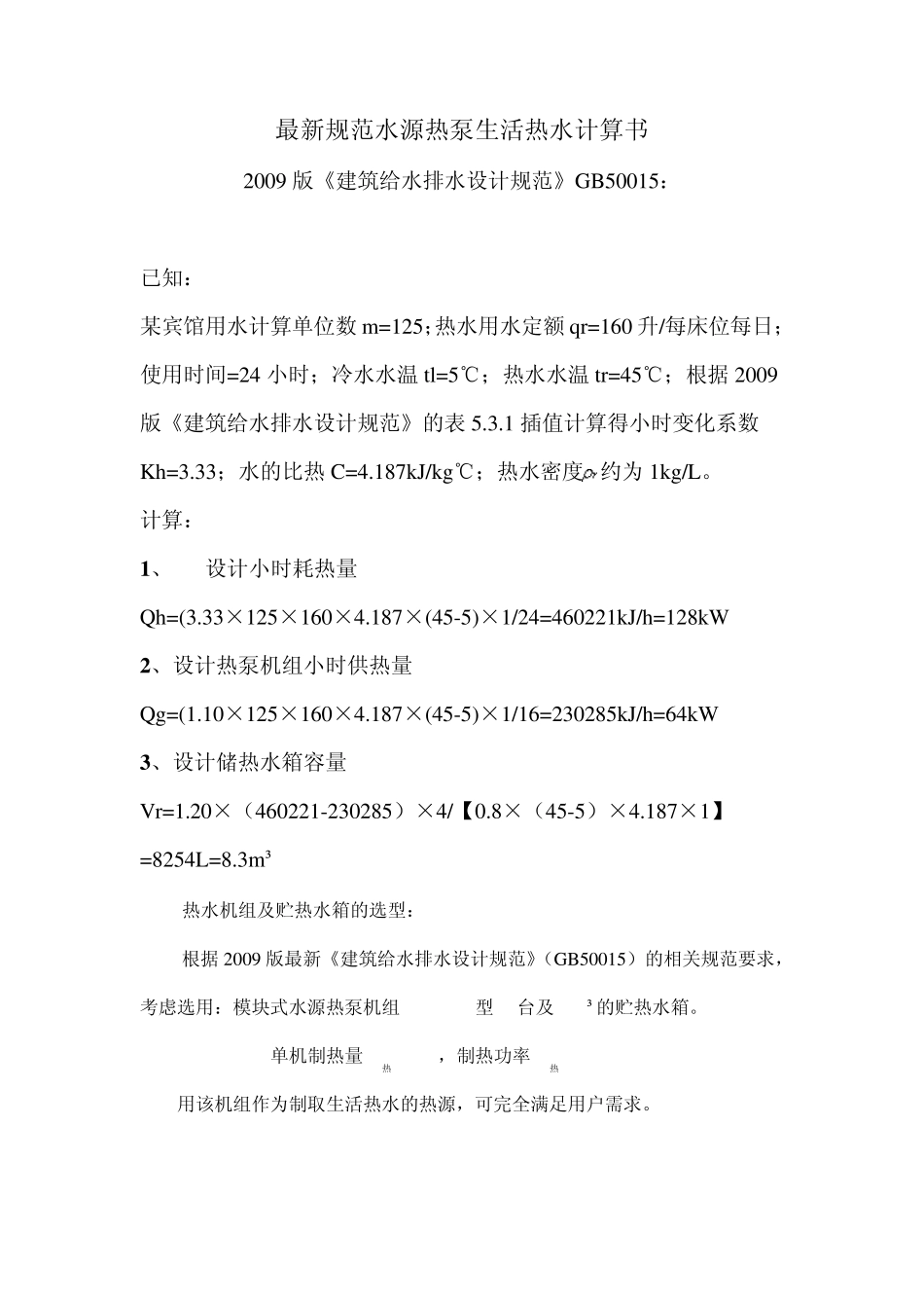09最新规范水源热泵生活热水计算书_第1页