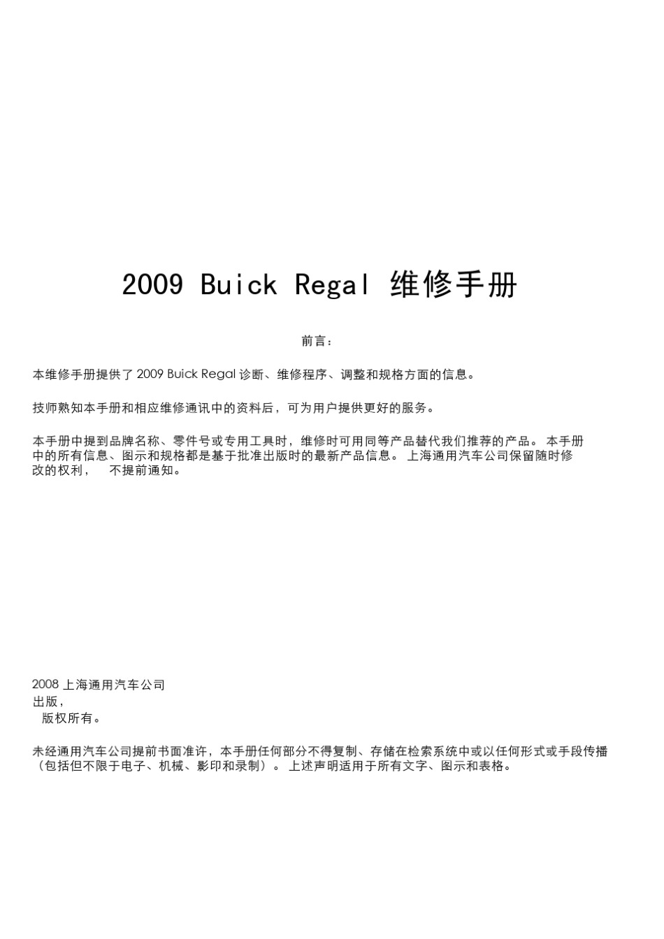 09款新君威维修手册01_第2页