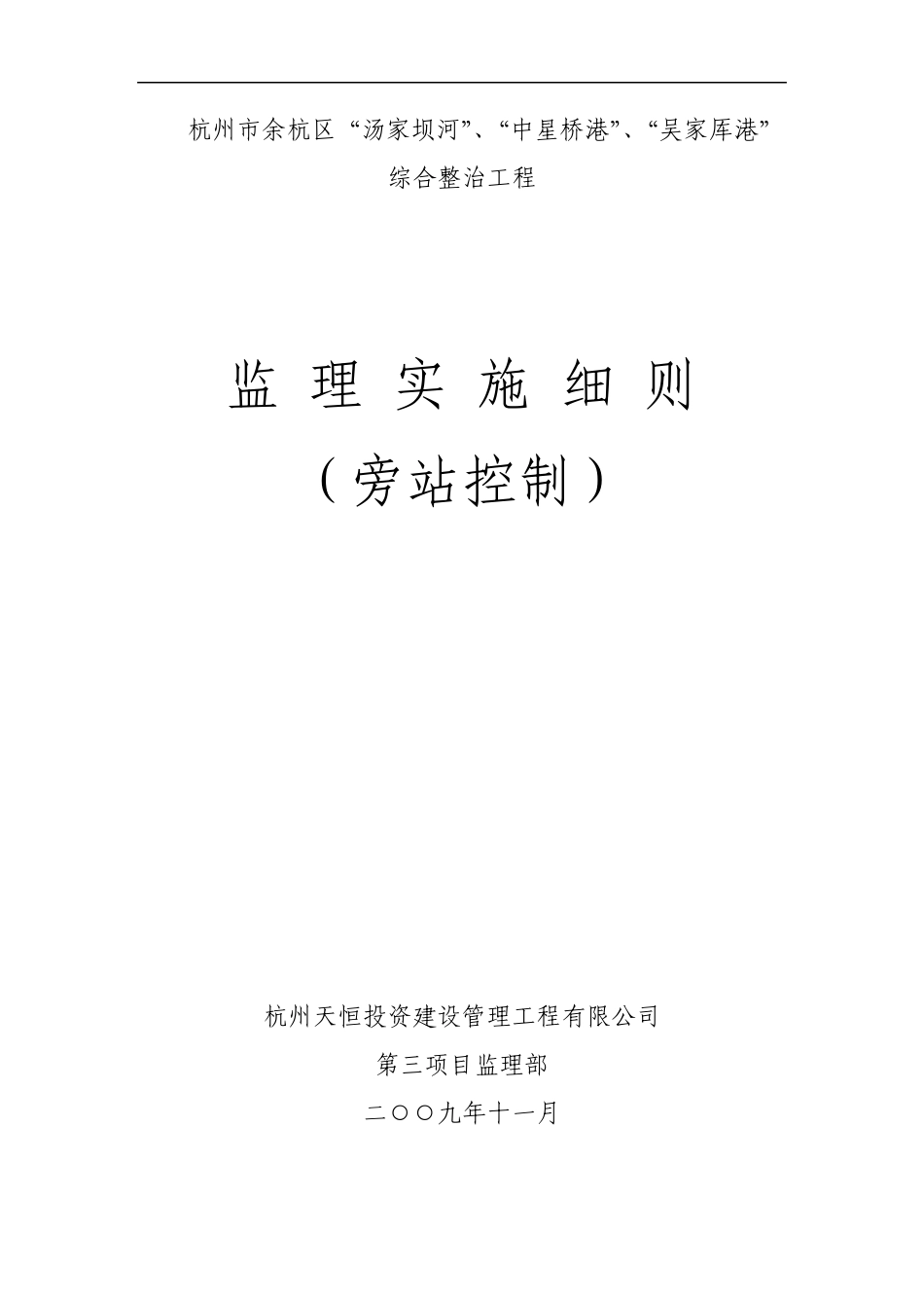 09河道监理旁站控制细则_第1页