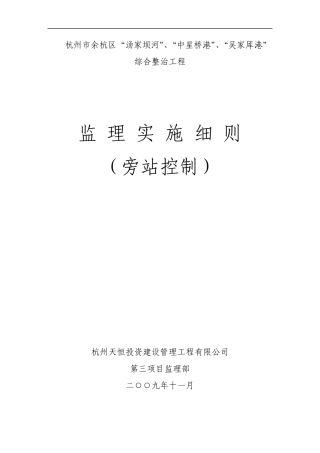09河道监理旁站控制细则