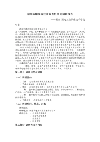 09湖南华曙高科技有限责任公司调研报告调研报告易杰