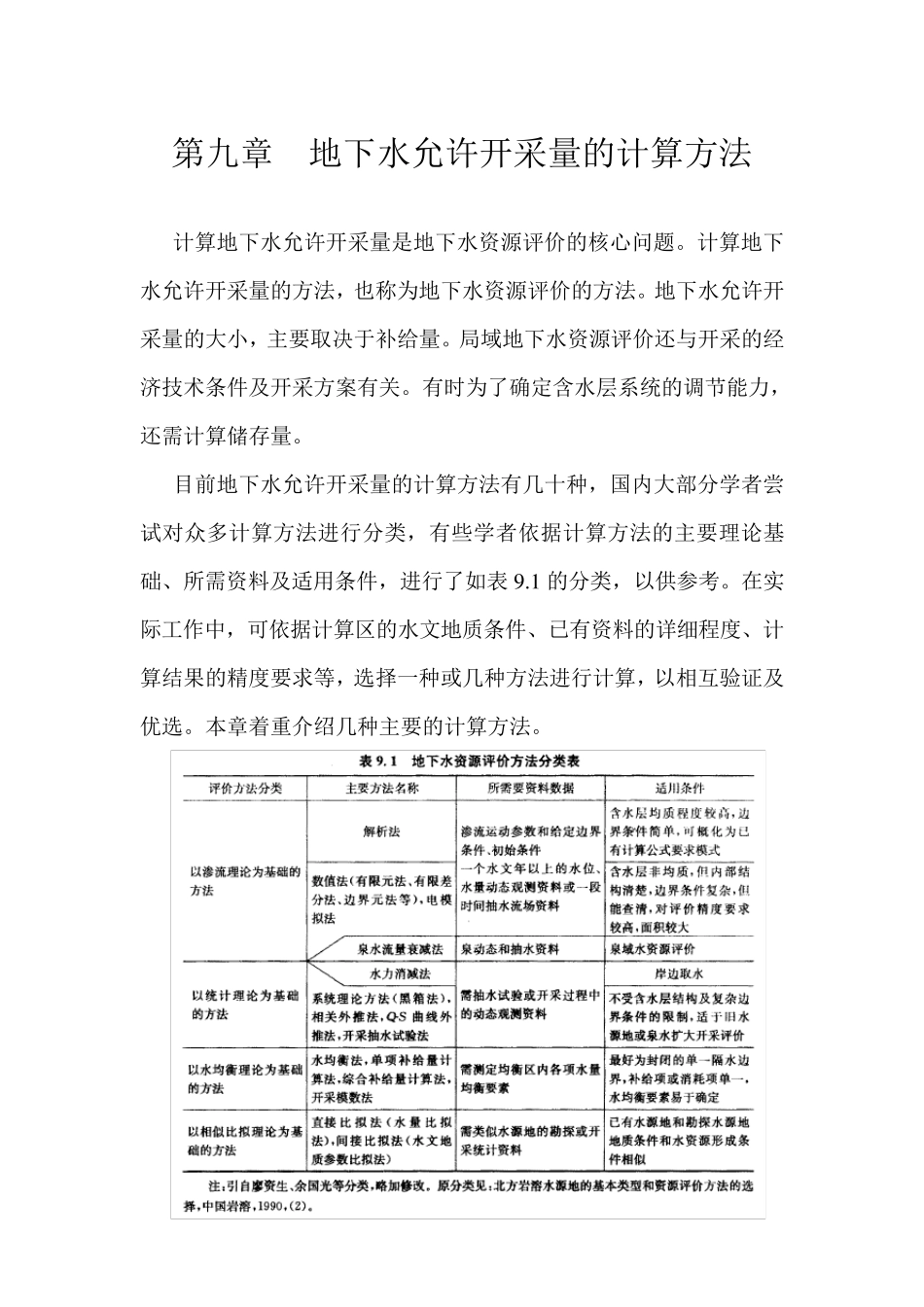 09第九章地下水允许开采量的计算方法3_第1页