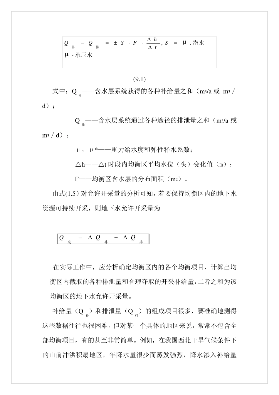 09第九章地下水允许开采量的计算方法3_第3页