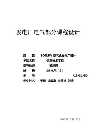 09电气2班第五组+300MW凝汽式发电厂设计