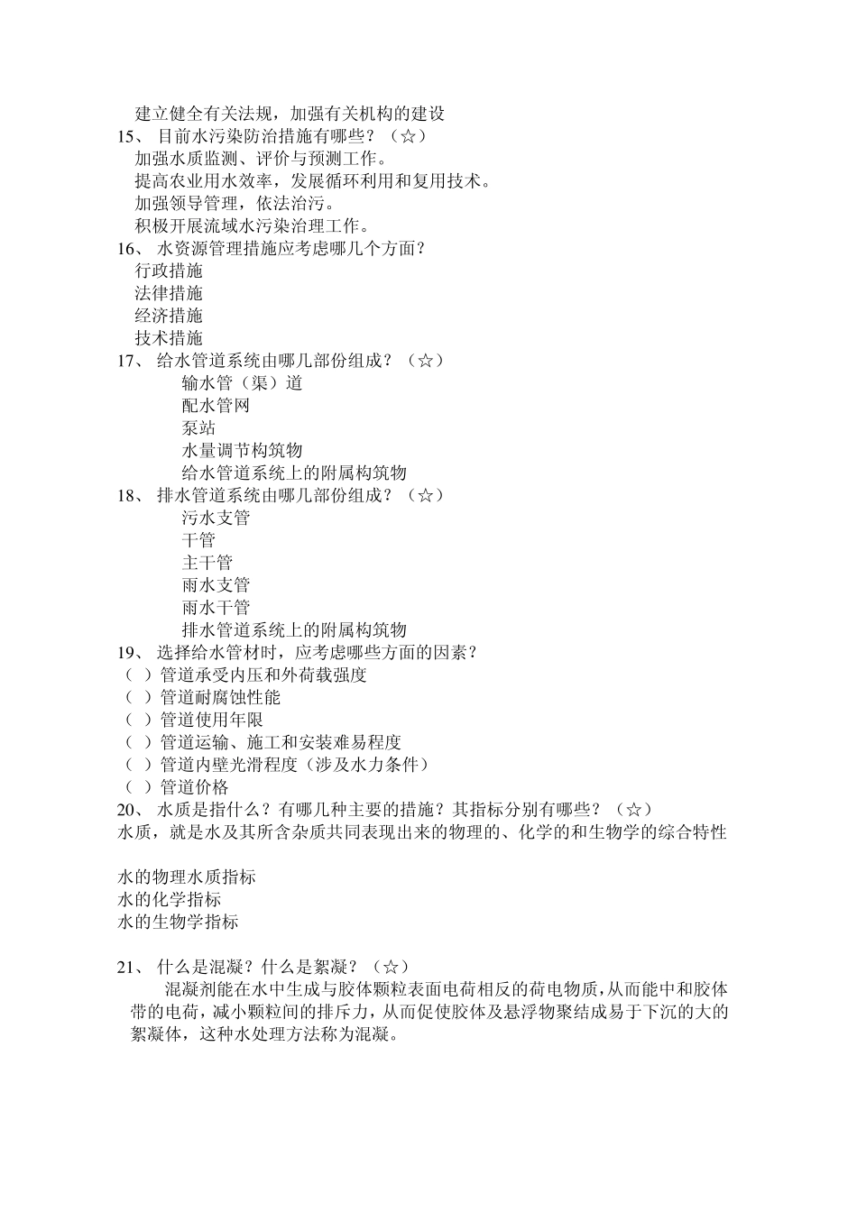 09给排水科学与工程概论(城市水工程概论)复习题_第3页