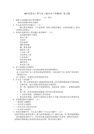 09给排水科学与工程概论(城市水工程概论)复习题