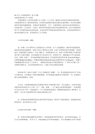 09自考《市场营销学》复习专题