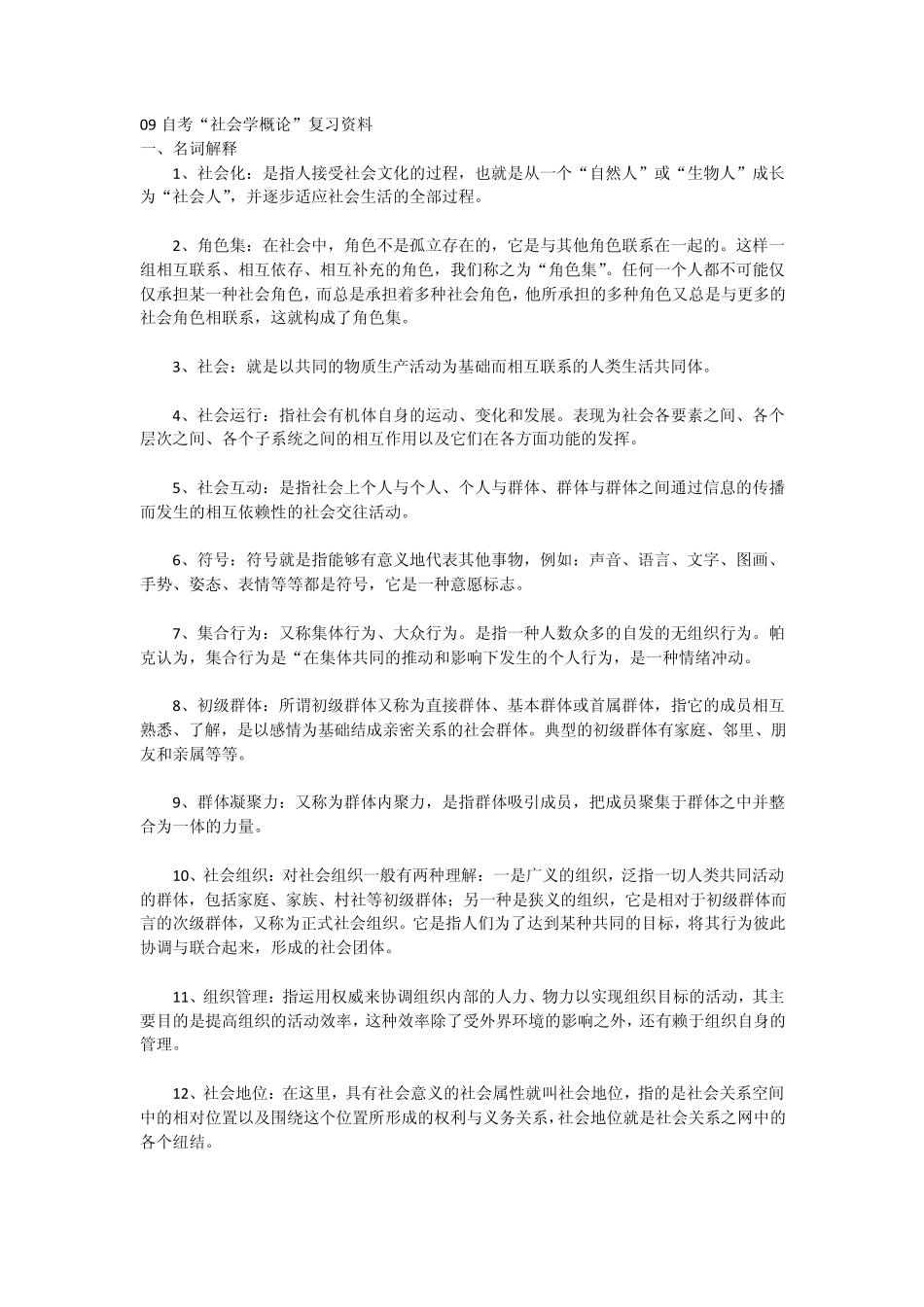 09自考社会学概论_第1页