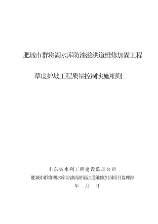 09草皮护坡工程质量控制实施细则