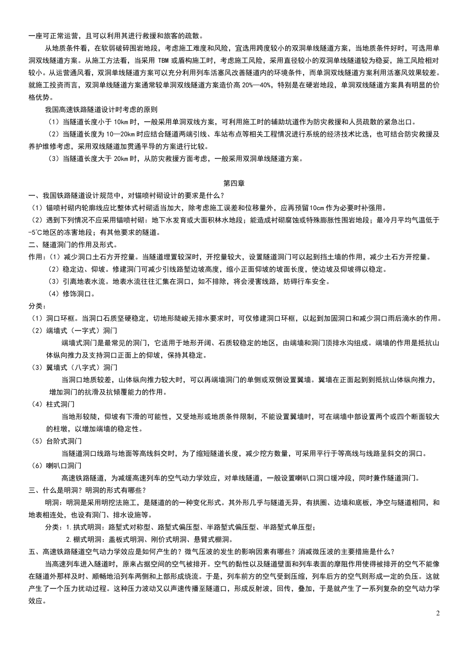 09西南交大隧道工程复习资料_第2页