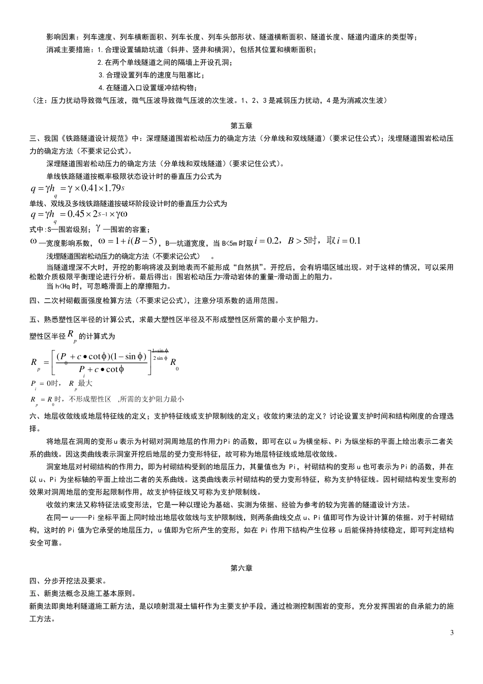 09西南交大隧道工程复习资料_第3页