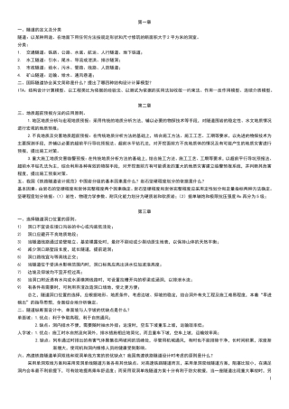 09西南交大隧道工程复习资料