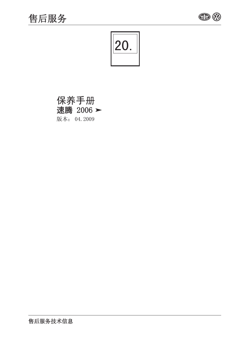 09版速腾保养手册(官方)_第1页