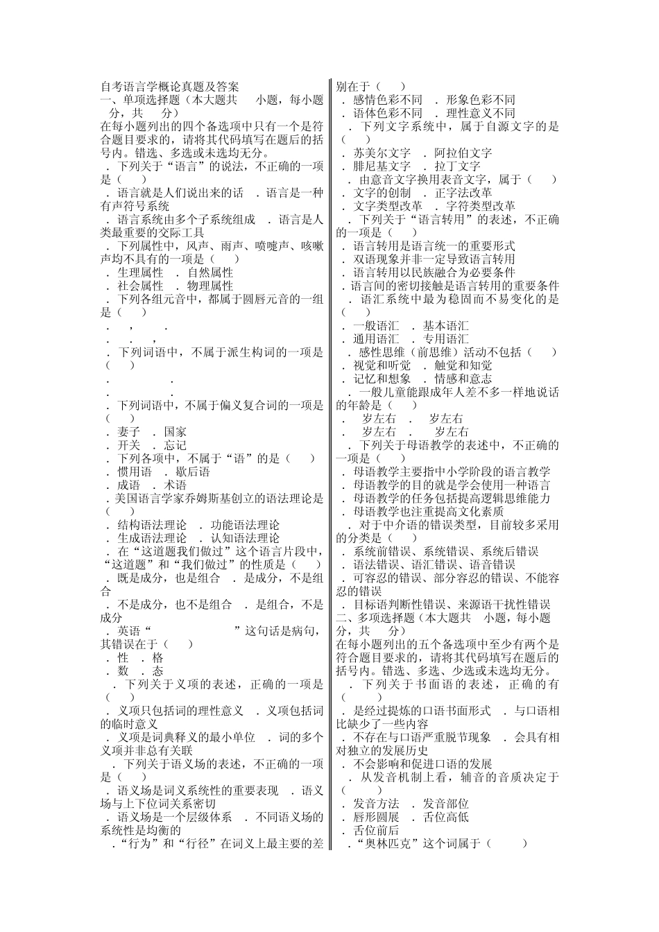 09语言学概论自考试题及答案_第1页