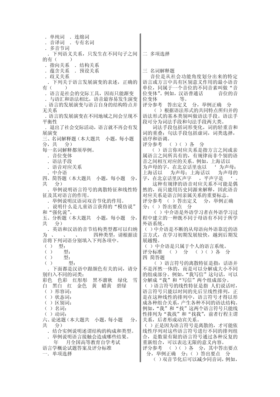 09语言学概论自考试题及答案_第2页