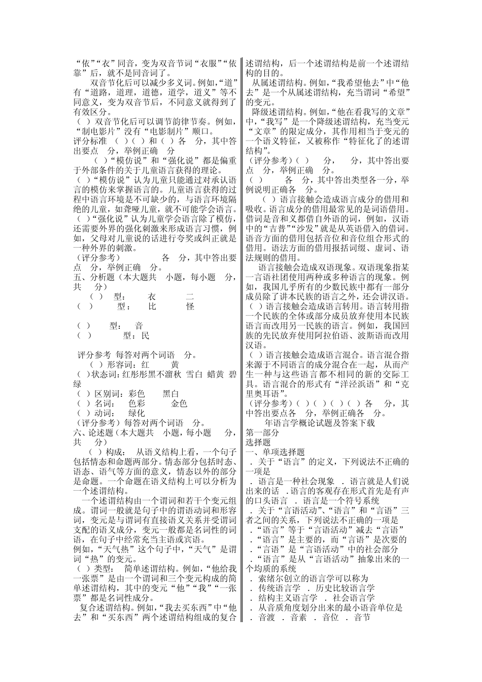 09语言学概论自考试题及答案_第3页