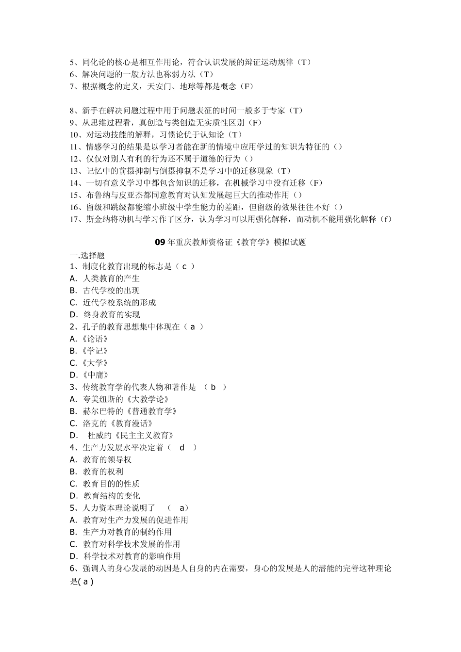 09重庆教师资格考试教育心理学模拟试题_第2页