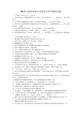09重庆教师资格考试教育心理学模拟试题