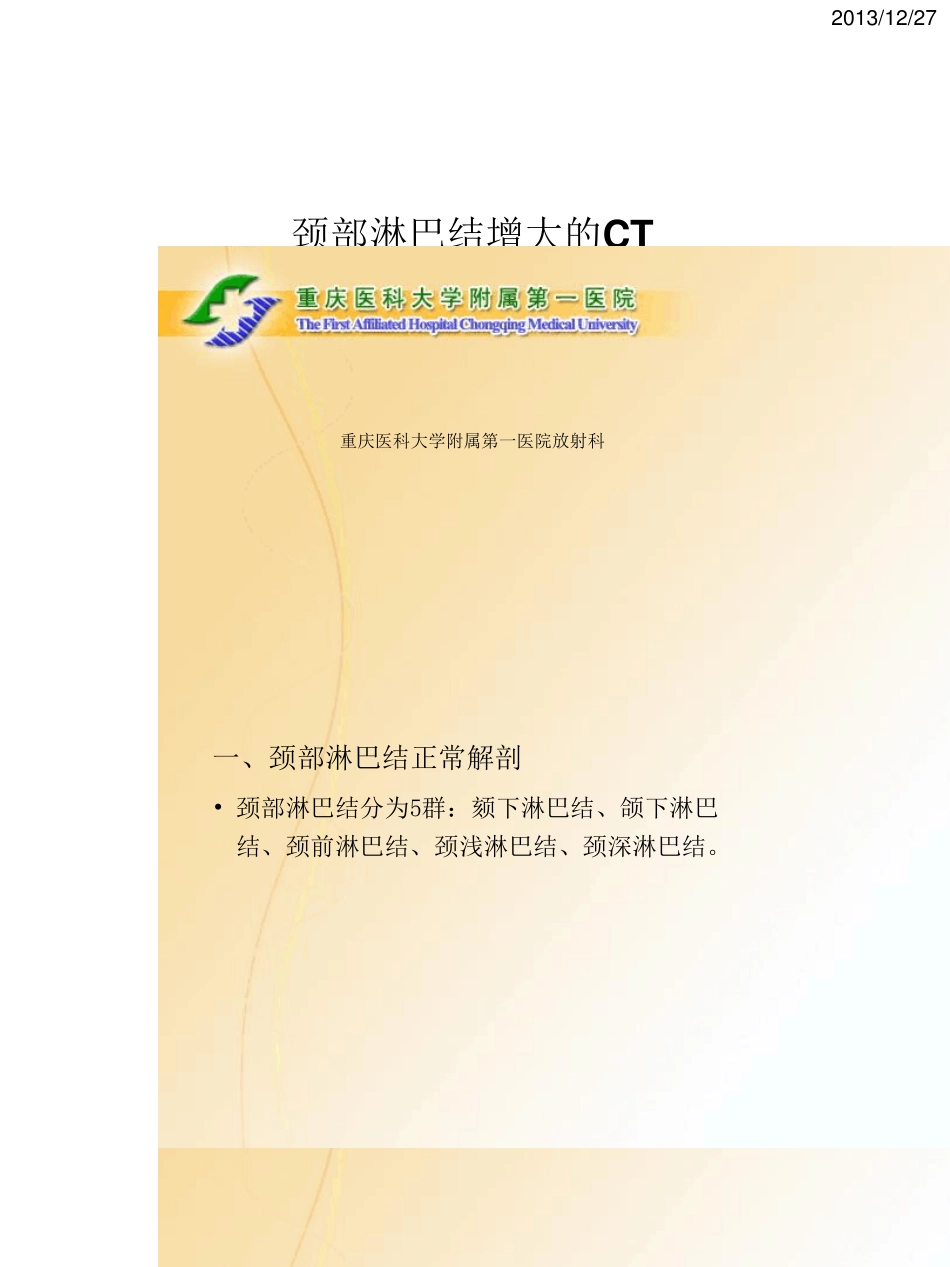 09颈部淋巴结增大的CT鉴别诊断_第1页