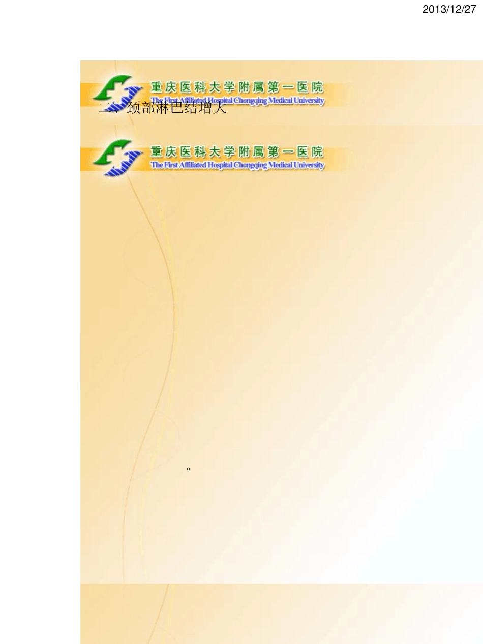 09颈部淋巴结增大的CT鉴别诊断_第3页