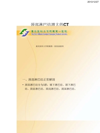 09颈部淋巴结增大的CT鉴别诊断