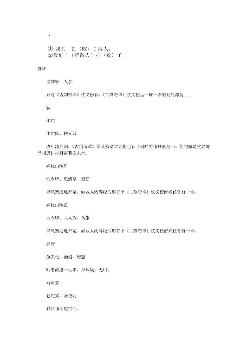 0be%medw《古剑奇谭》游戏怪物掉落物品大全_第1页