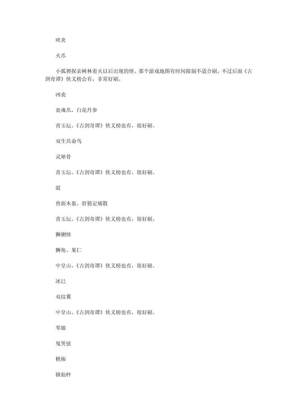 0be%medw《古剑奇谭》游戏怪物掉落物品大全_第3页