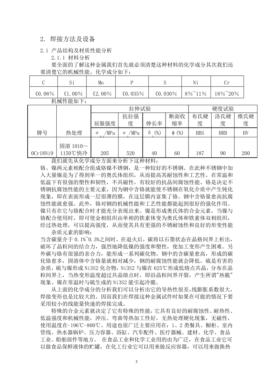 0Cr18Ni9不锈钢管焊接工艺_第2页