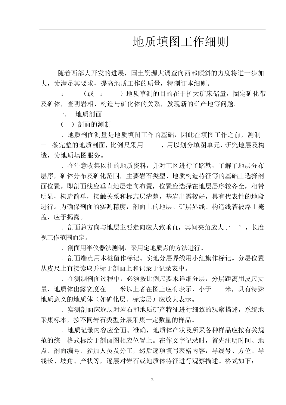 0Efvuog1：2000地质草测工作细则_第3页