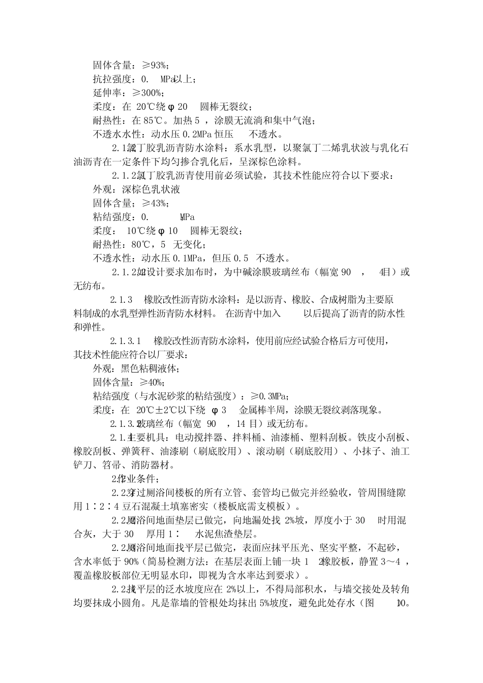 0helsms厕、_浴间涂膜防水施工工艺标准(7151996)_第2页