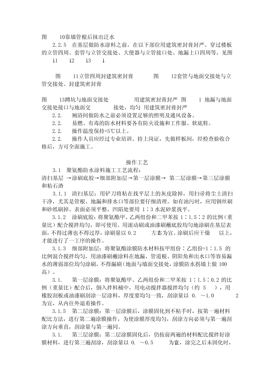 0helsms厕、_浴间涂膜防水施工工艺标准(7151996)_第3页