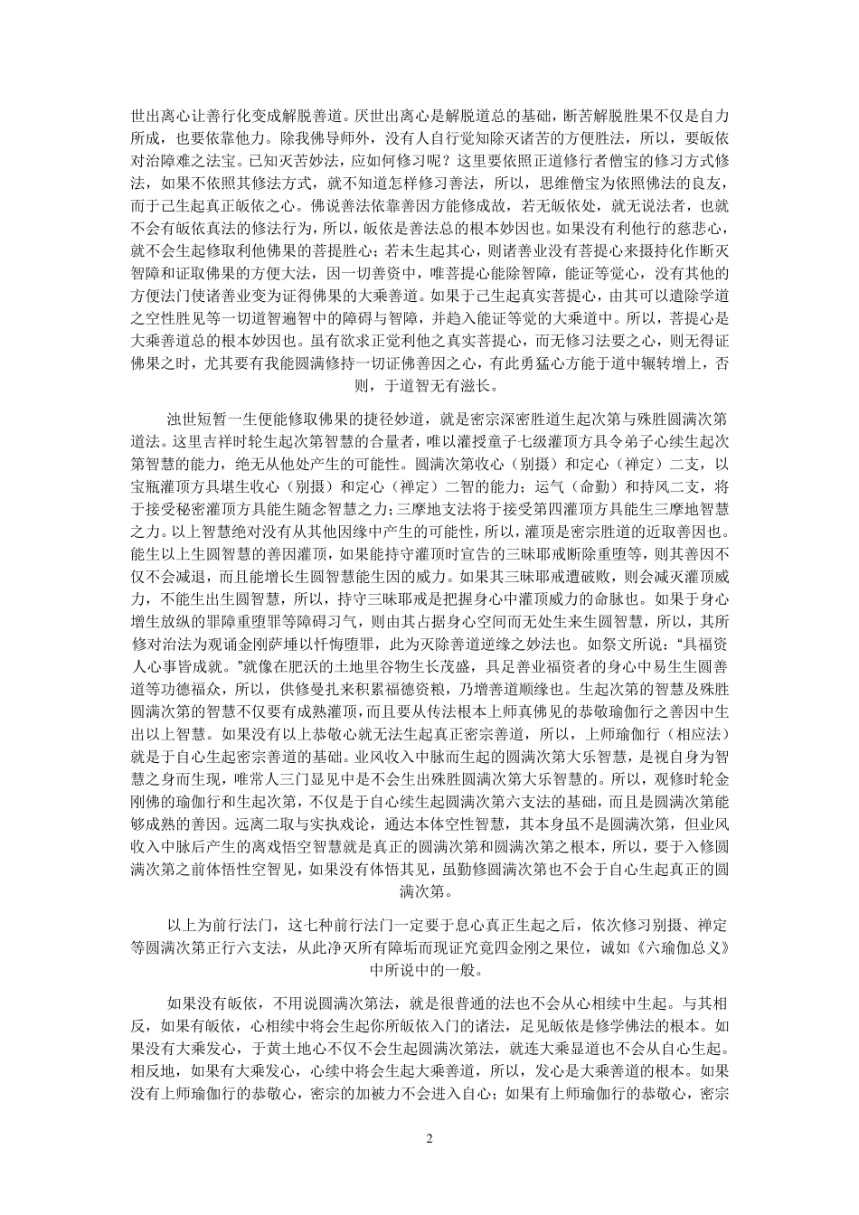 0Gpqah《吉祥时轮金刚圆满次第六支瑜伽修习次第》_第2页