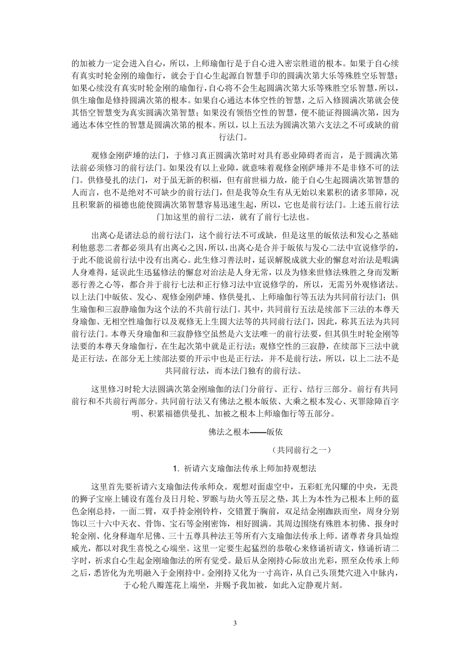 0Gpqah《吉祥时轮金刚圆满次第六支瑜伽修习次第》_第3页