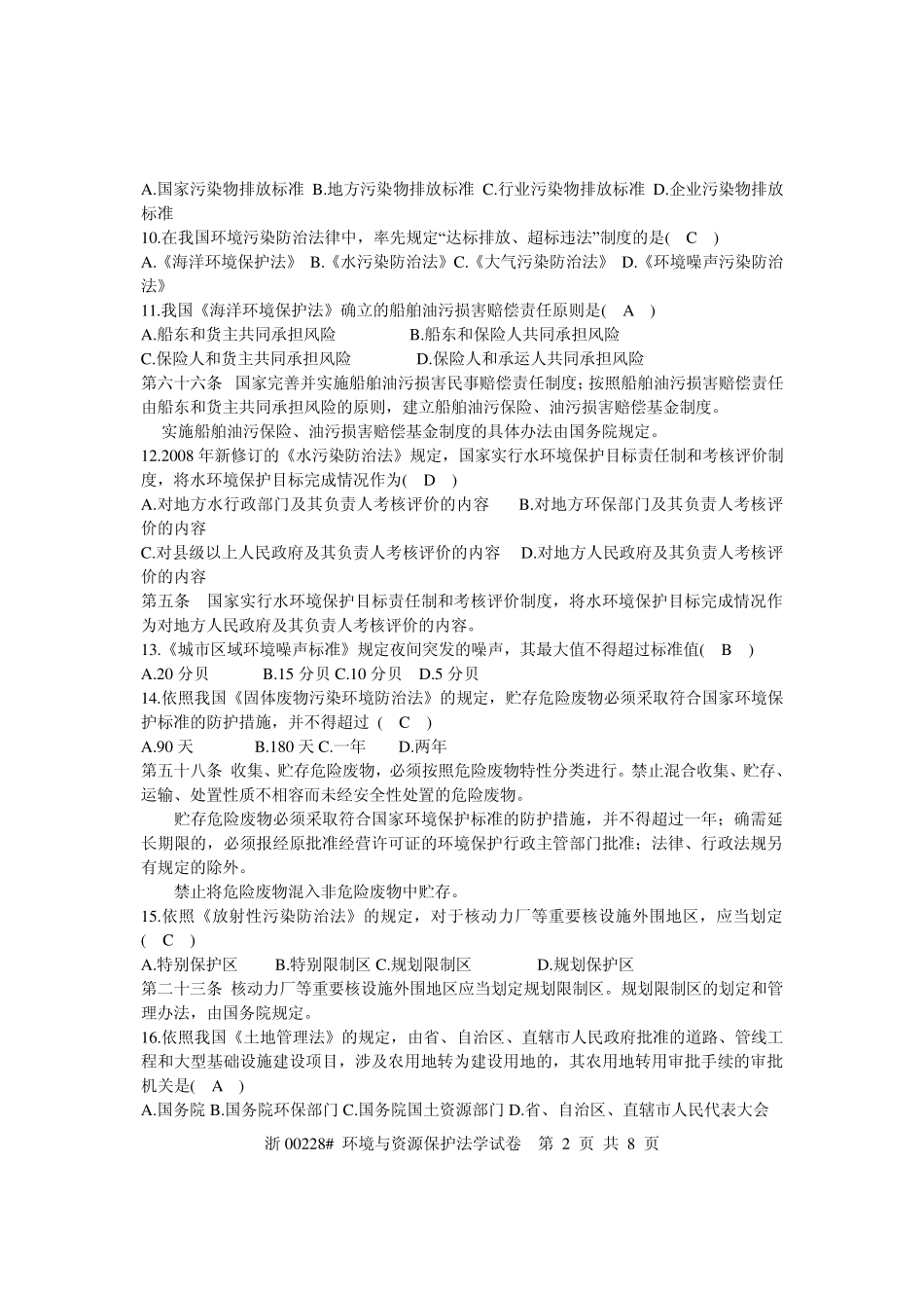 0K0910环境与资源保护法学自考真题及参考答案_第2页