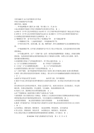 0K0910环境与资源保护法学自考真题及参考答案