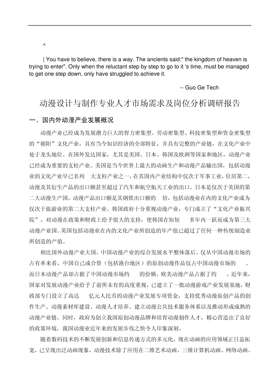 0vfzpcc动漫_设计与制作专业人才市场需求及岗位分析调研报告_第1页