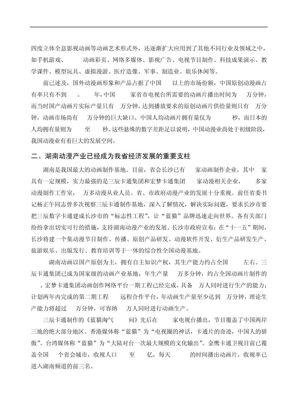 0vfzpcc动漫_设计与制作专业人才市场需求及岗位分析调研报告_第2页