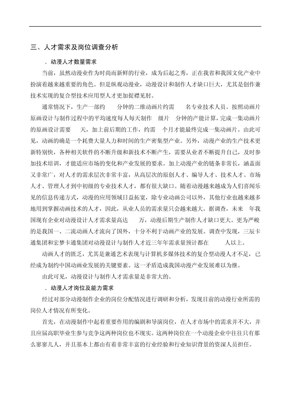 0vfzpcc动漫_设计与制作专业人才市场需求及岗位分析调研报告_第3页