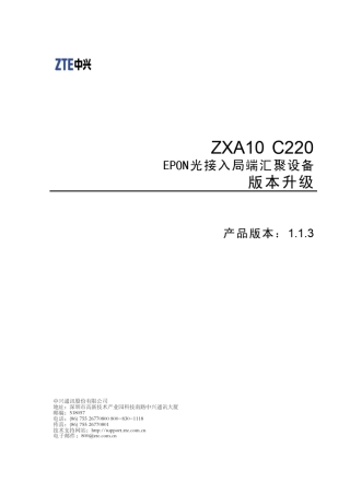 0ZXA10C220(V1.1.3)EPON光接入局端汇聚设备版本升级