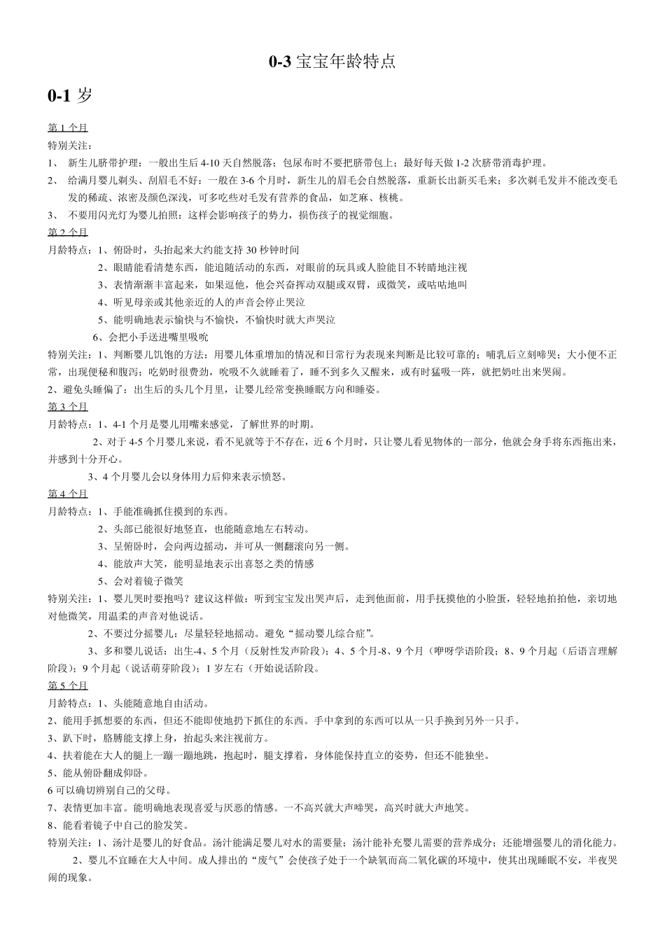 0—3岁宝宝发展特点_第1页