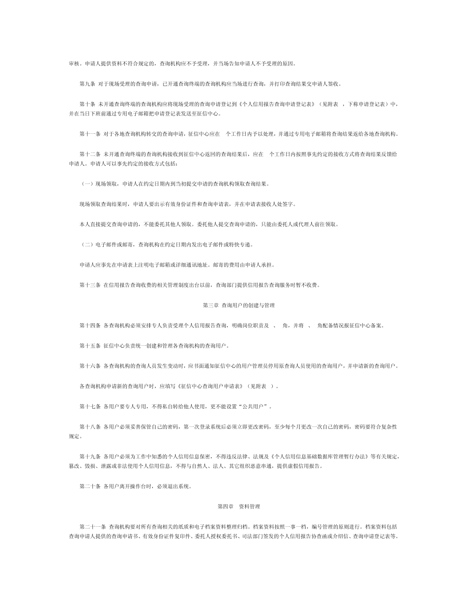 0中国人民银行征信中心个人信用报告查询业务操作规程_第2页