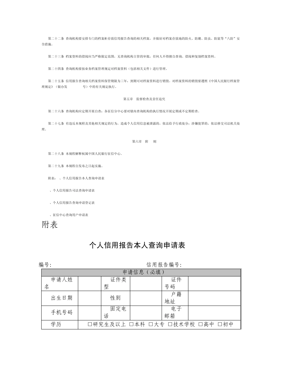 0中国人民银行征信中心个人信用报告查询业务操作规程_第3页