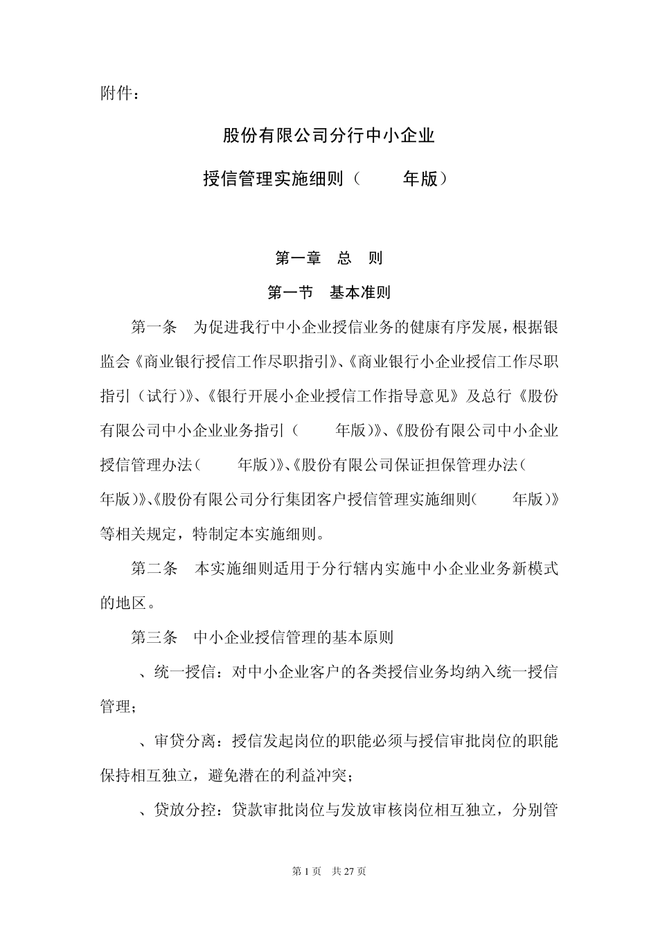 0中小企业授信管理实施细则(2011年版)_第1页