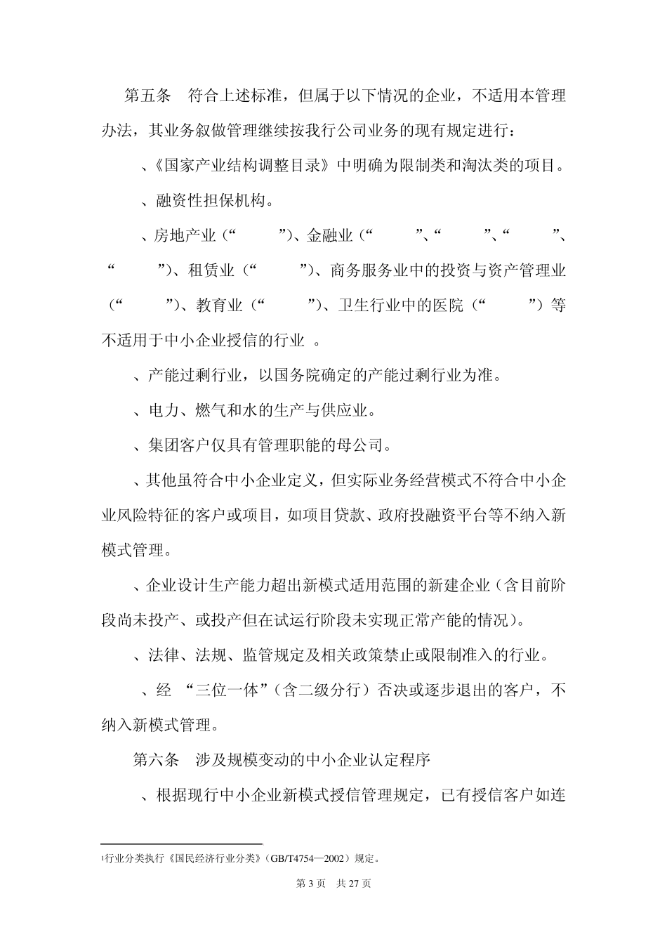 0中小企业授信管理实施细则(2011年版)_第3页