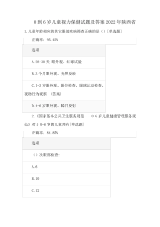 0到6岁儿童视力保健试题及答案2022年陕西省