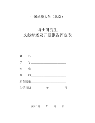 0博士生文献综述及开题报告表