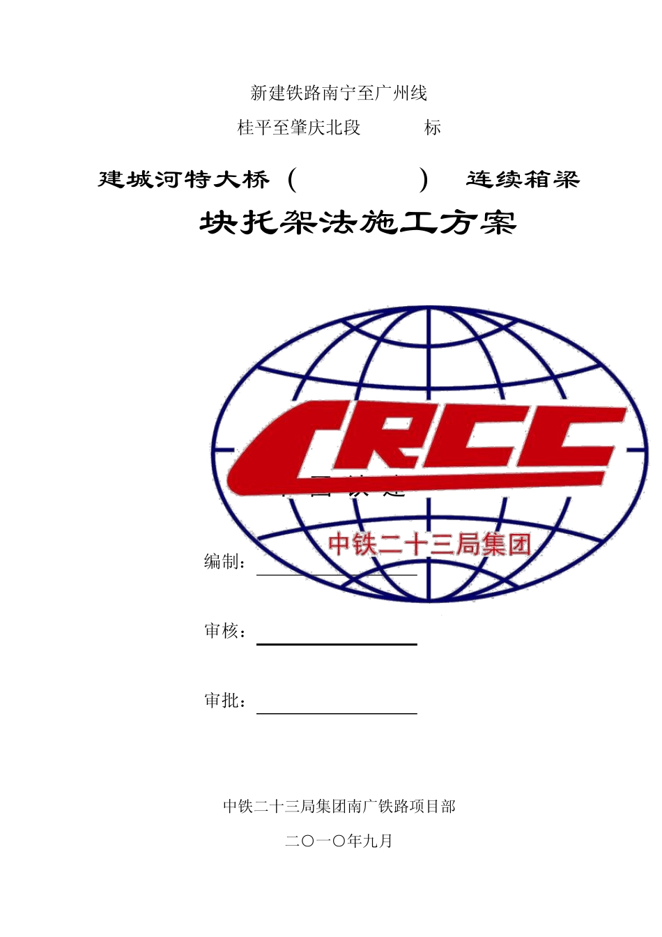 0块托架法施工方案_第1页
