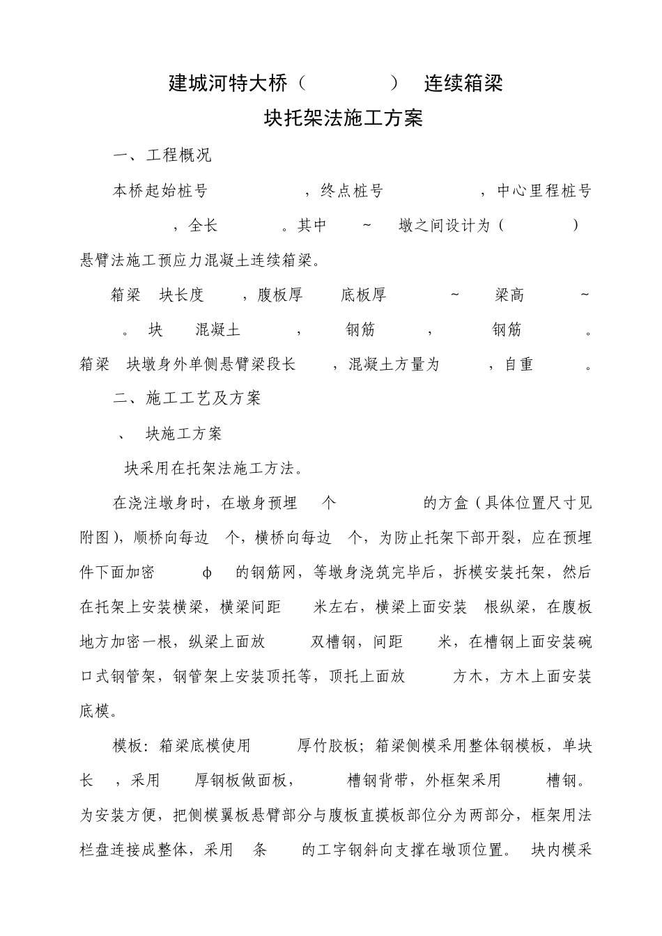 0块托架法施工方案_第2页