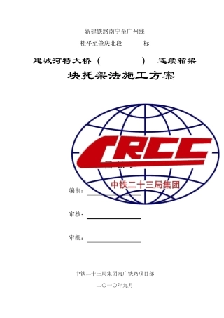 0块托架法施工方案