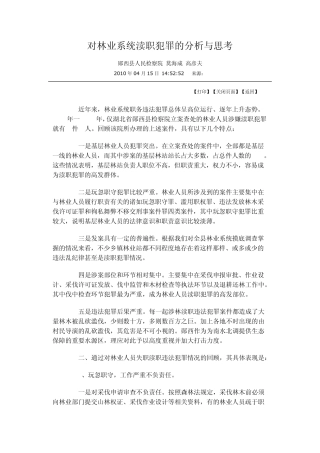 0对林业系统渎职犯罪的分析与思考